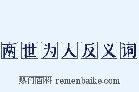 两世为人反义词是什么意思的图片